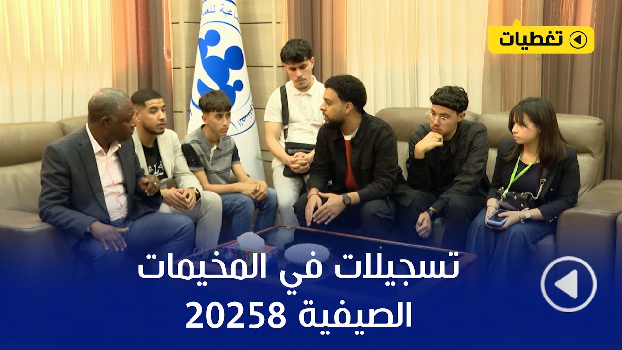 🔴 تغطيات ..انطلاق التسجيلات الخاصة بالأطفال في المخيمات الصيفية 2025 بتنظيم من وزارة الشباب 😎⛺️
