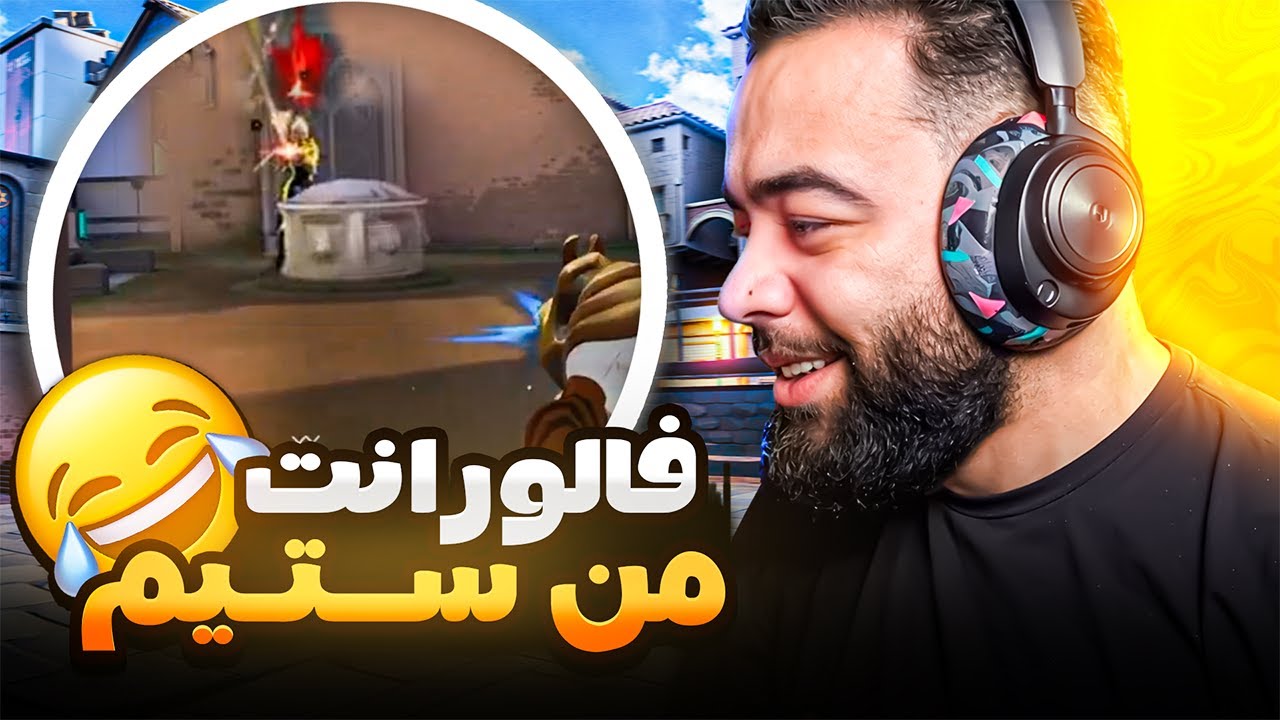 نسخه جديده من فالورانت 😂😂