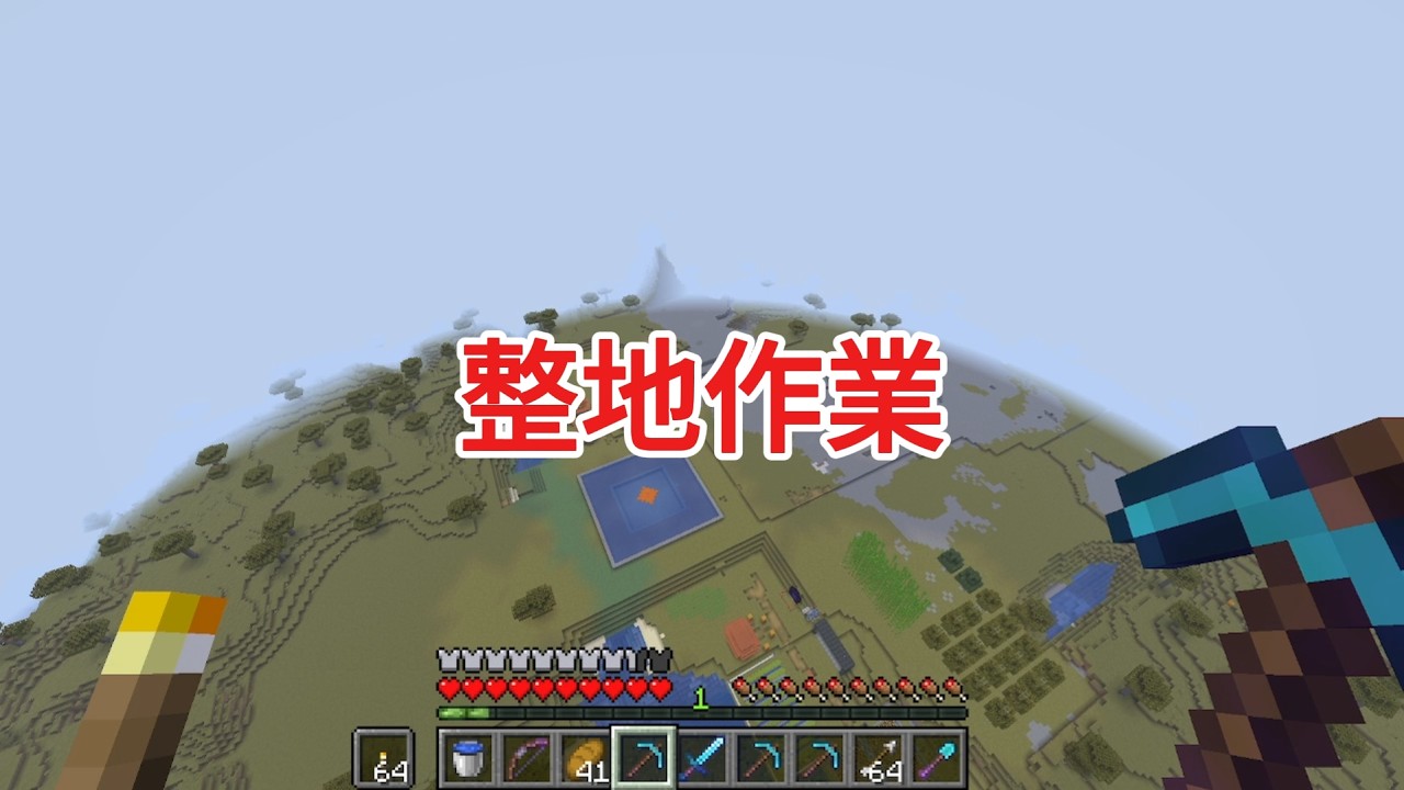 【マインクラフト】整地作業です