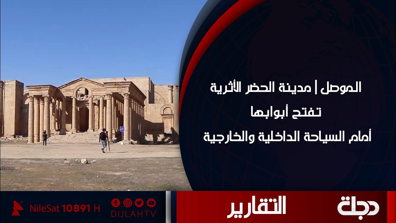 الموصل | مدينة الحضر الأثرية تفتح أبوابها أمام السياحة الداخلية والخارجية