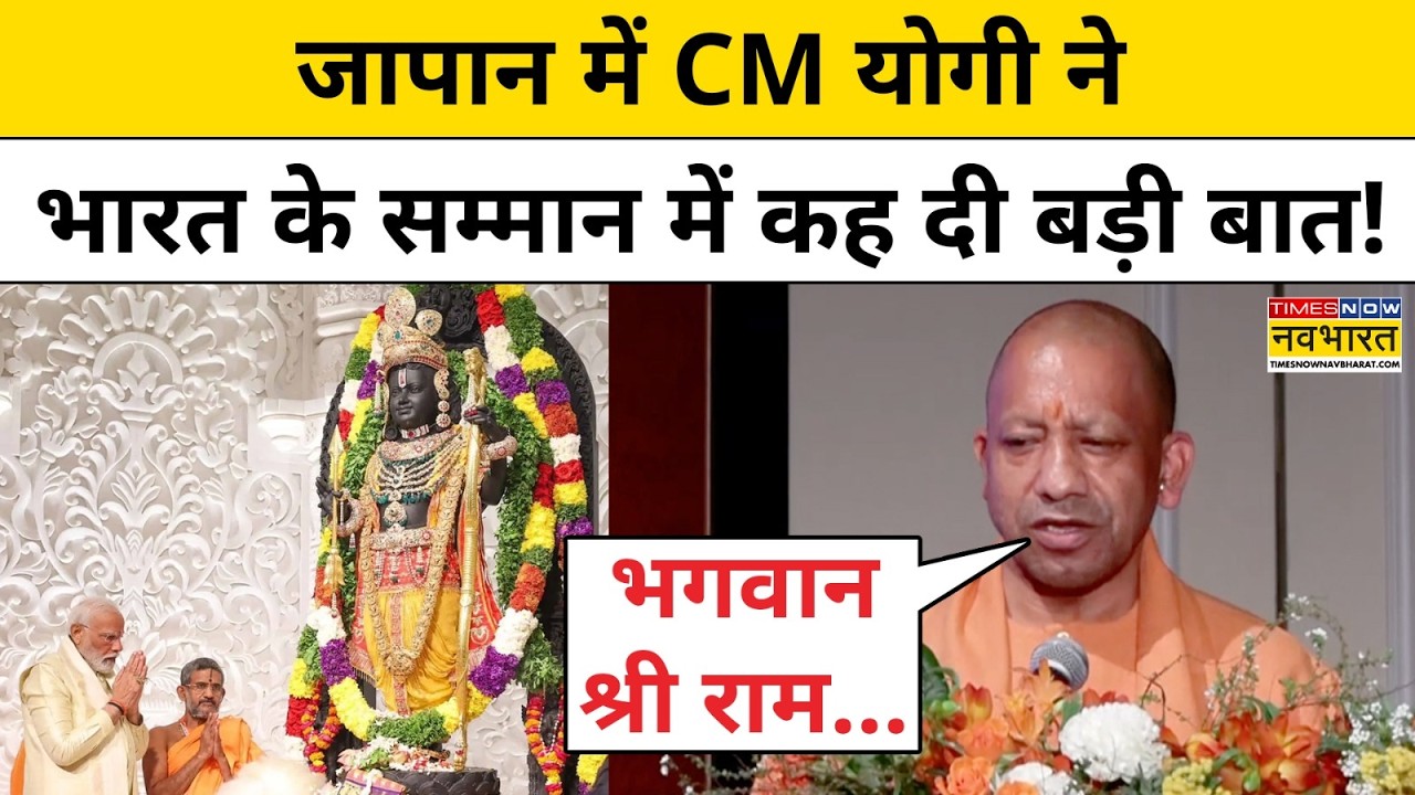 CM Yogi Japan Visit: Tokyo में CM Yogi Adityanath ने भारत के सम्मान में कह दी बड़ी बात! | Hindi News