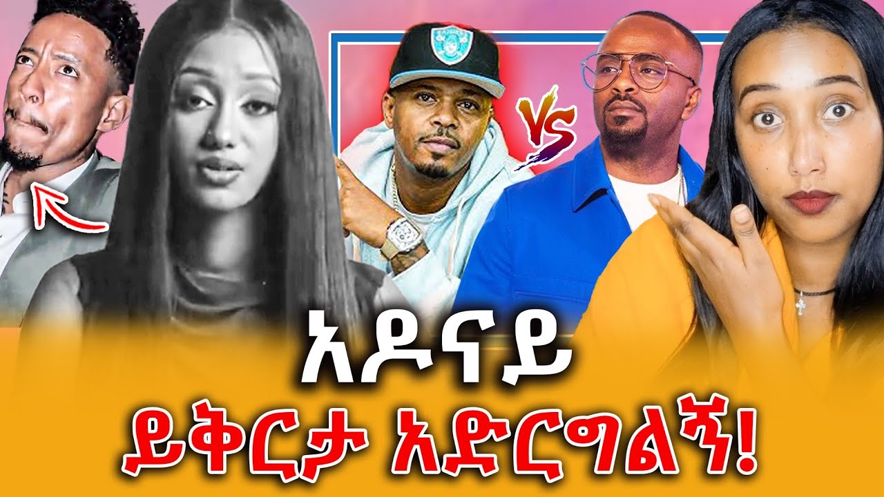 🔴የሳሚዳን እና የ ኤምሲሳይምረኝ ፀብ || ቲክቶከሯ ጃኒ በይፋ አዶናይን ይቅርታ ጠየቀች||Efrata tube||