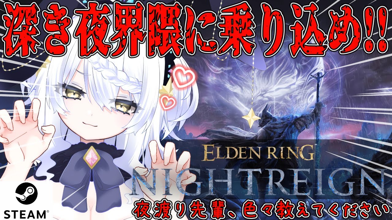 【ELDEN RING NIGHTREIGN】昼活 深き夜界隈へ練習中★STEAM版★ 参加してくれても、教えてくれても嬉しい。初心者に毛が生えた。【エルデンリング ナイトレイン】