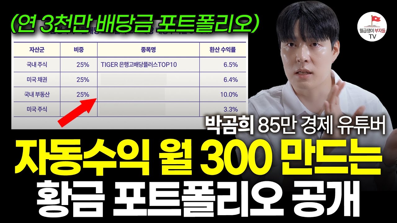50만원에서 연 배당금 4000만원 만드는 황금 포트폴리오 공개, 배당 주식 투자 비결 [83만 유튜버 박곰희]