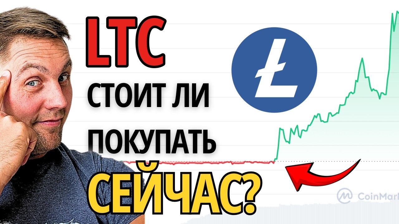 LITECOIN Прогноз: Не Покупай LTC, Пока Не Посмотришь ЭТОТ Обзор