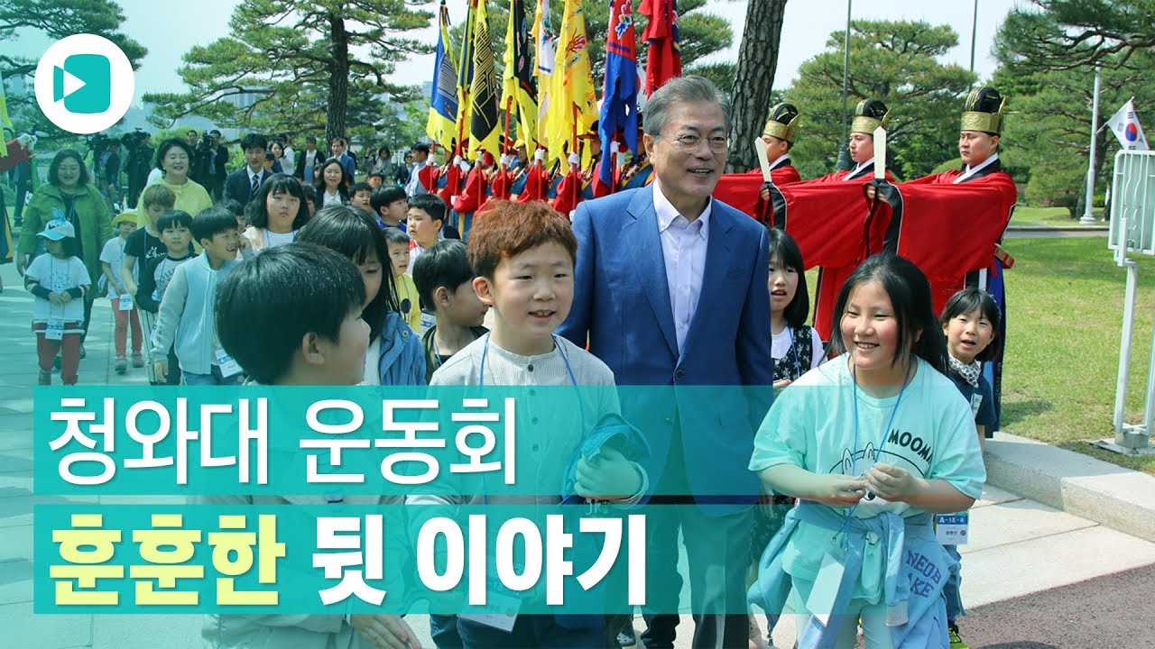 대통령 할아버지· 할머니와 함께한 청와대 운동회 '뒷이야기'/비디오머그 정치