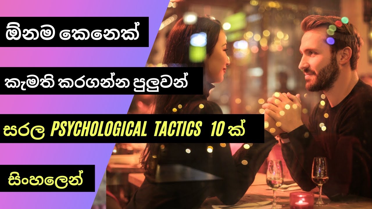 සරල මනෝවිද්&zwj;යාත්මක ක්&zwj;රම 10 ක් | simple psychological tricks that always work | Sinhala