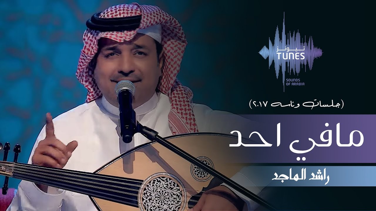 راشد الماجد - مافي احد (جلسات  وناسه) | 2017