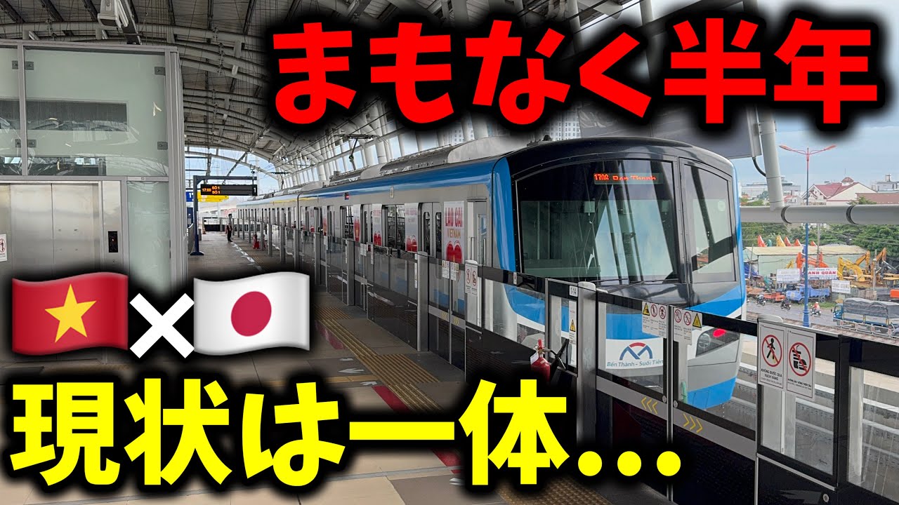 開業から半年近く経過した日本が作ったホーチミンメトロに乗ってきたんだけど現状は...