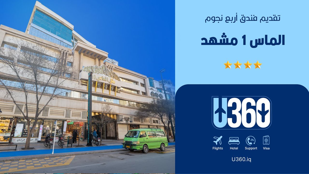 إقامة فاخرة في قلب مشهد – فندق الألماس 1 بالقرب من حرم الإمام الرضا (ع) ✨
