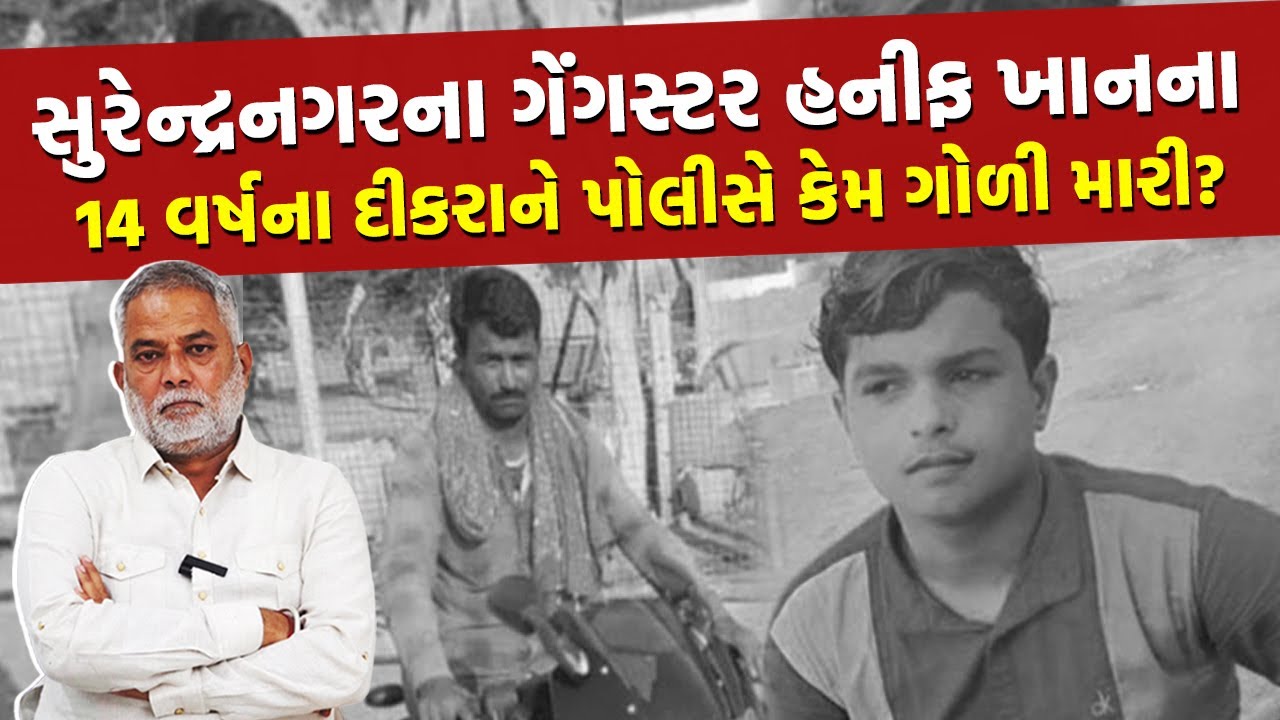 બનાવટી એન્કાઉન્ટર કરનાર Surendranagar ના પોલીસવાળાની હજી કેમ ધરપકડ થતી નથી ? Surendranagar Police
