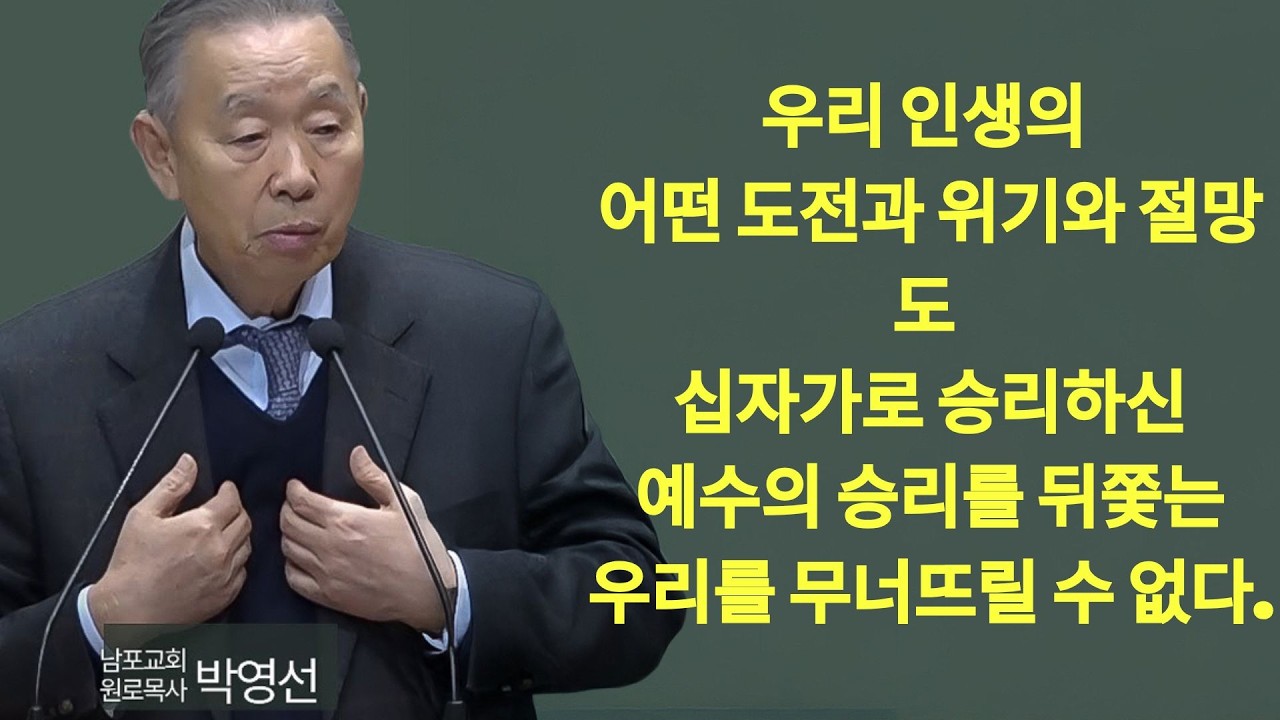 우리 인생의 어떤 도전과 위기와 절망도 십자가로 승리하신 예수의 승리를 뒤쫓는 우리를 무너뜨릴 수 없다#박영선목사님설교 #욥기강해   | 박영선 목사 설교