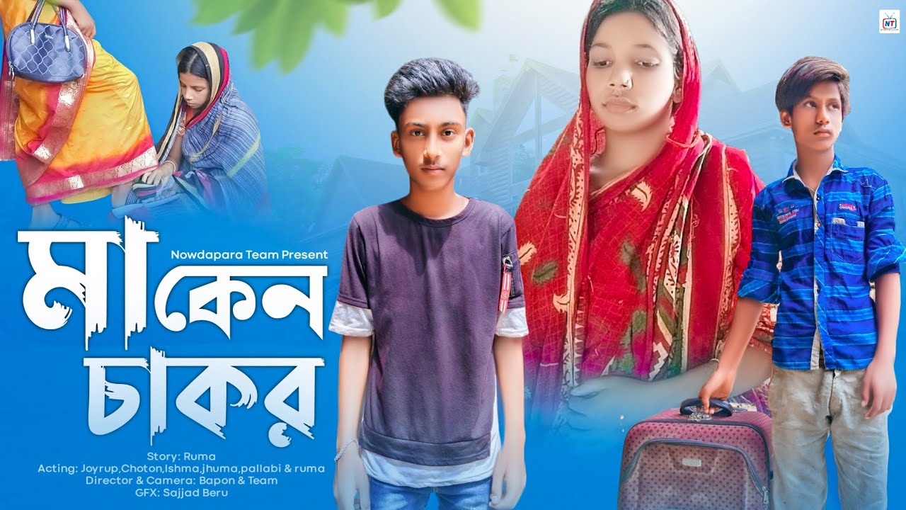মা কেন চাকর ( part - 1 ) Bangla Natok Nowdapara Team | বাংলা নাটক কষ্টের