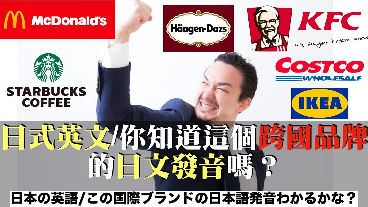 日式英文:你知道這個跨國品牌的日文發音嗎？/日本の英語・この国際ブランドの日本語発音わかるかな？