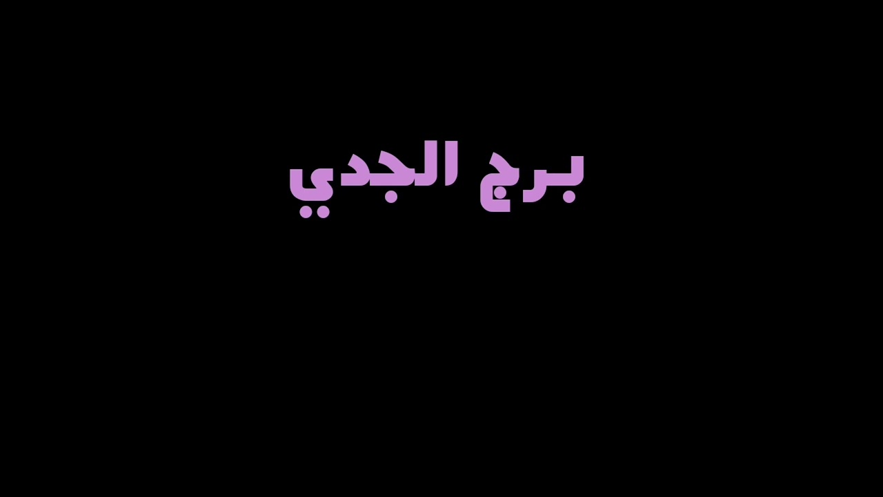 توقعات برج الجدي ♑ لشهر نوفمبر 2025 : مرحلة الحسم والتطور !