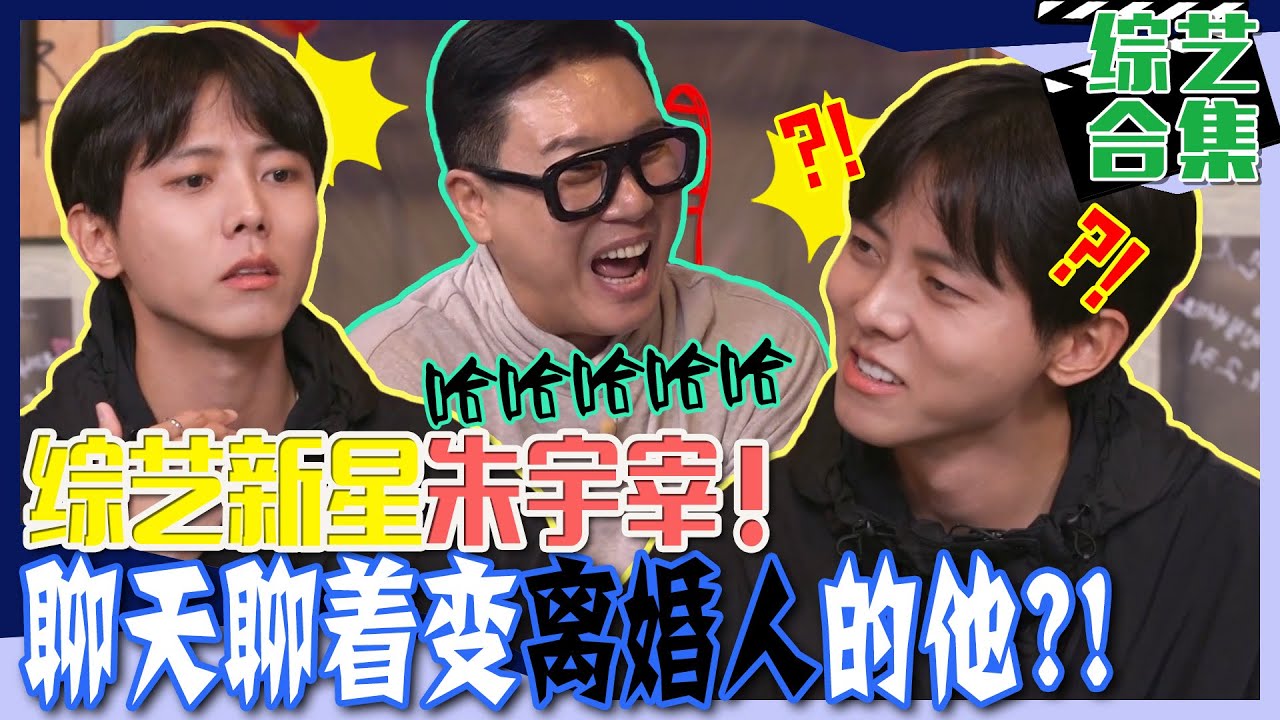 [脱鞋恢单4MEN] (中字)🌟综艺天才新星朱宇宰!🌟拥有离婚人精神状态的他对女朋友为难的提问究竟会怎么回答?!😂
