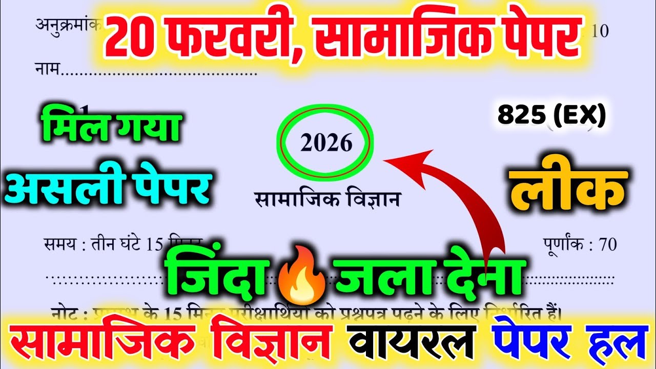 कक्षा 10 सामाजिक विज्ञान 2026 पेपर // Class 10th Social Science model paper solution 2026 up board