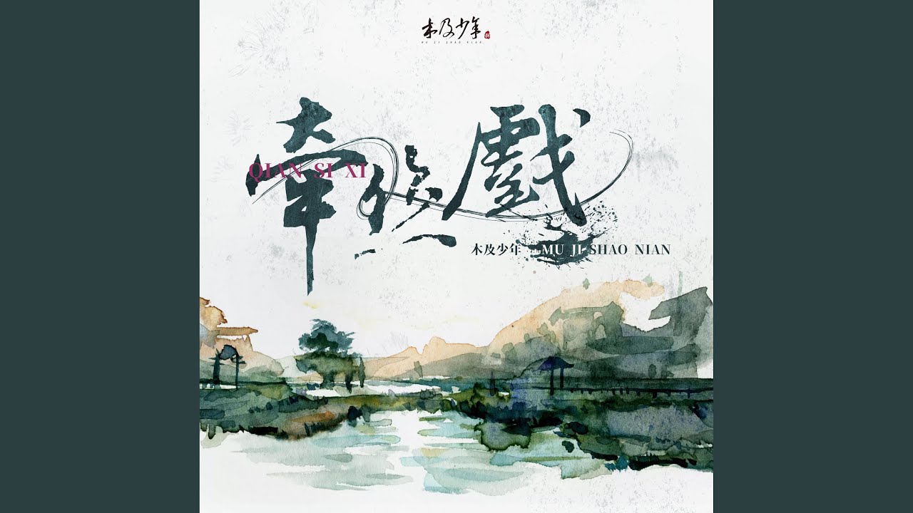 牵丝戏