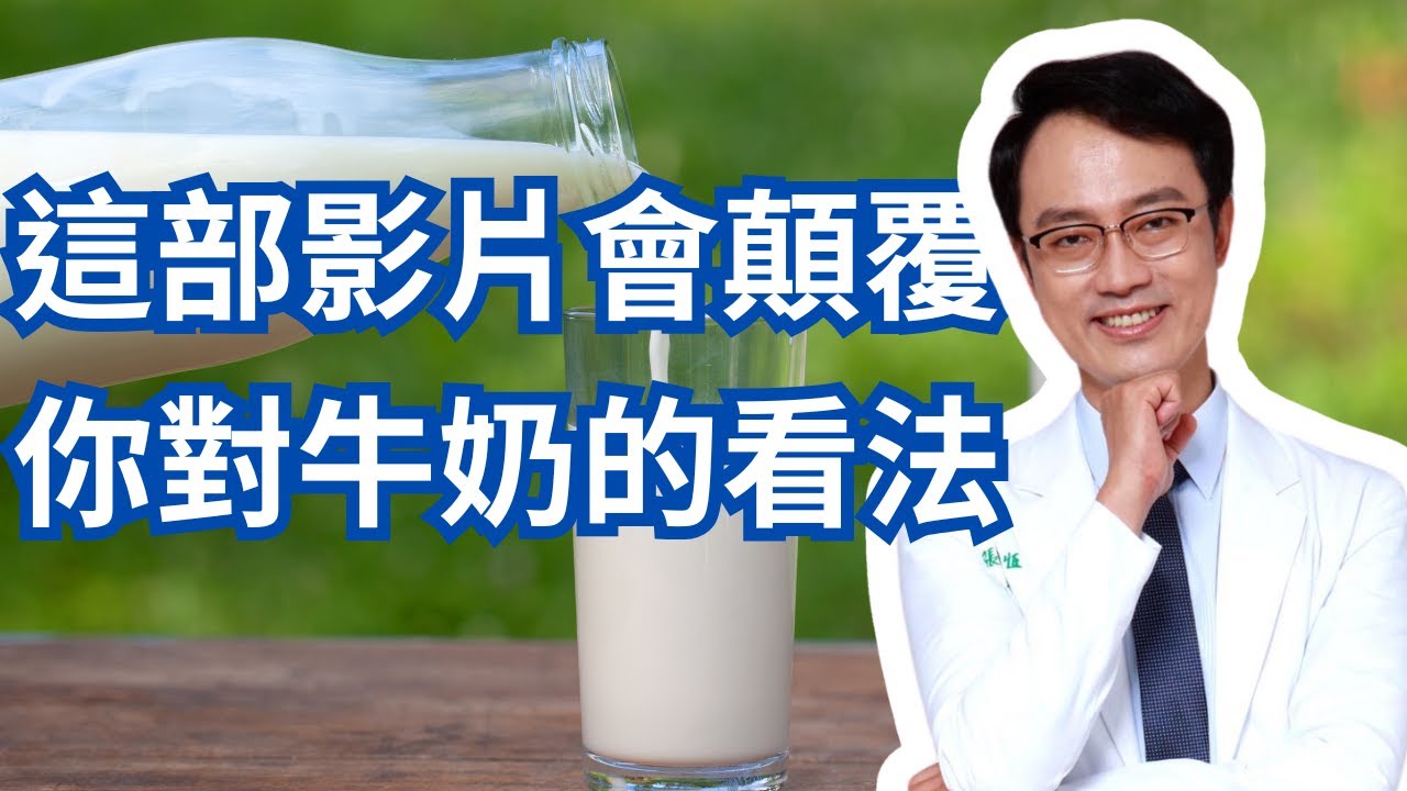 研究發現包括牛奶蛋白質在內的食物抗原可以抑制腸道腫瘤，這是怎麼回事？｜Does Dairy Cause Cancer? Why Is Cow Milk Making A Comeback?