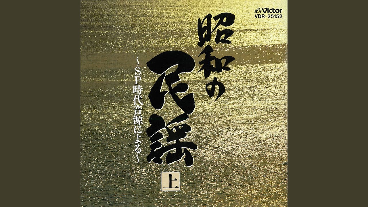 八戸小唄（青森）