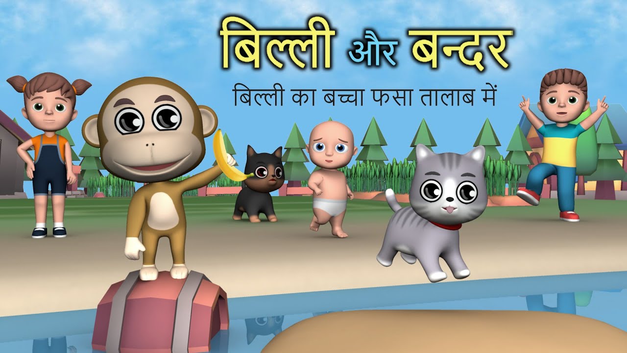 बिल्ली का बच्चा फसा तालाब में | Bili Ke Bache Aur Bandar | pagal beta | cs bisht | desi comedy video