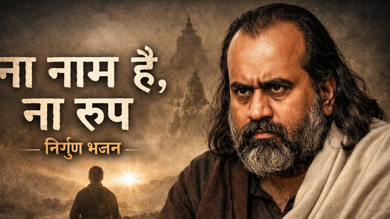 ना नाम है, ना रूप song || Acharya Prashant inspired song || LAVI X @आचार्य प्रशान्त - Acharya Prashant