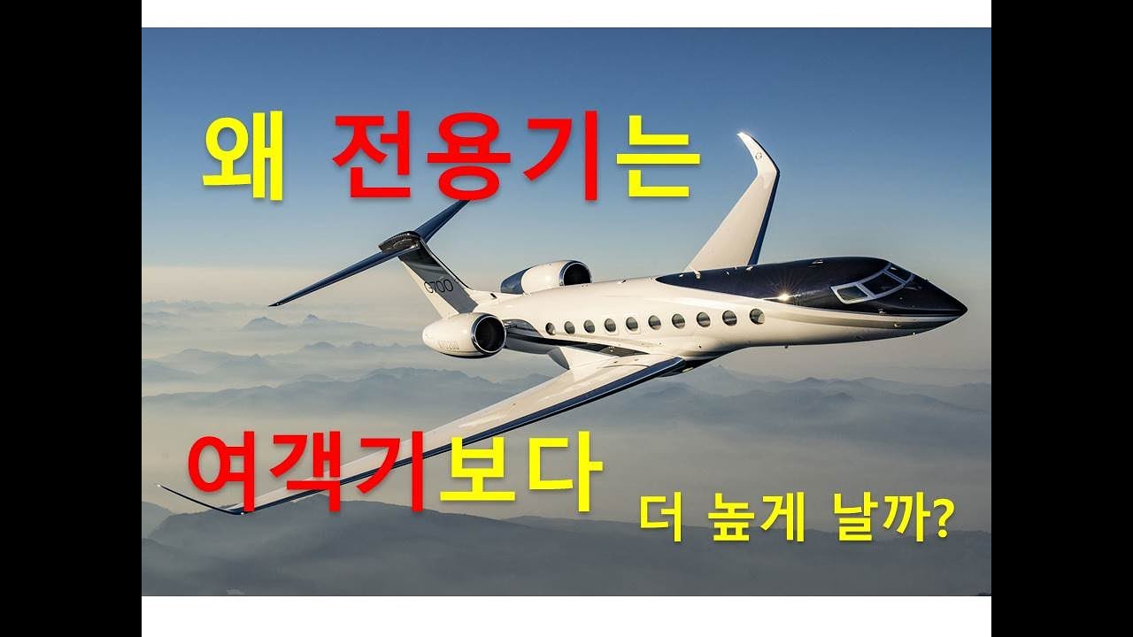 왜 전용기는 여객기보다 높게 날까