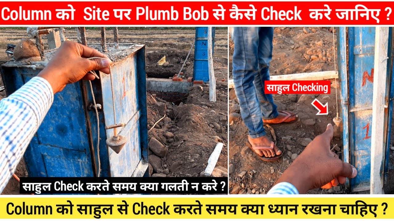 Column को Practical साहुल से कैसे Check करे On Site ? Column Plumb Bob Checking.