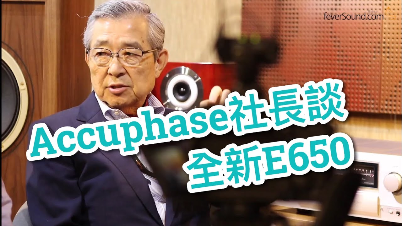 Accuphase社長談全新旗艦合併機E650