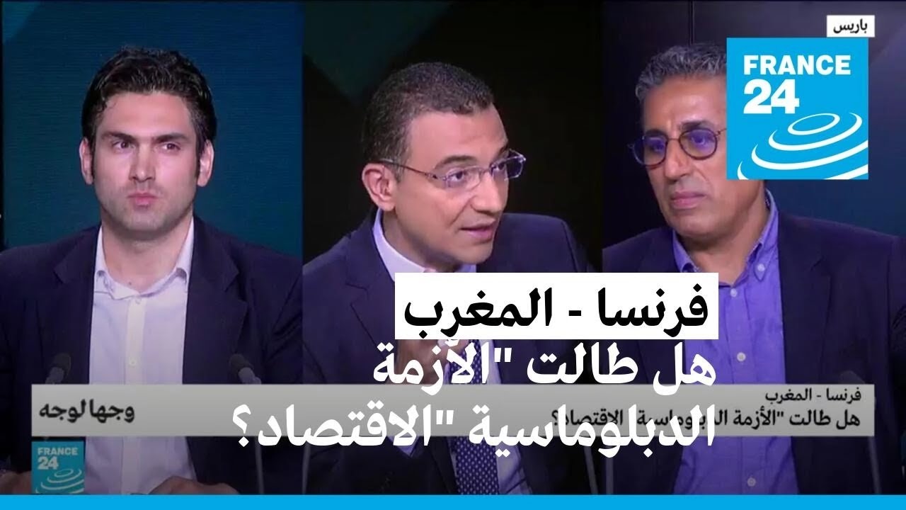 فرنسا - المغرب: هل طالت 