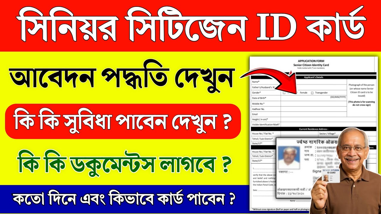 Senior Citizen ID Card Apply || Senior citizen id card west bengal || Senior citizen card benefit