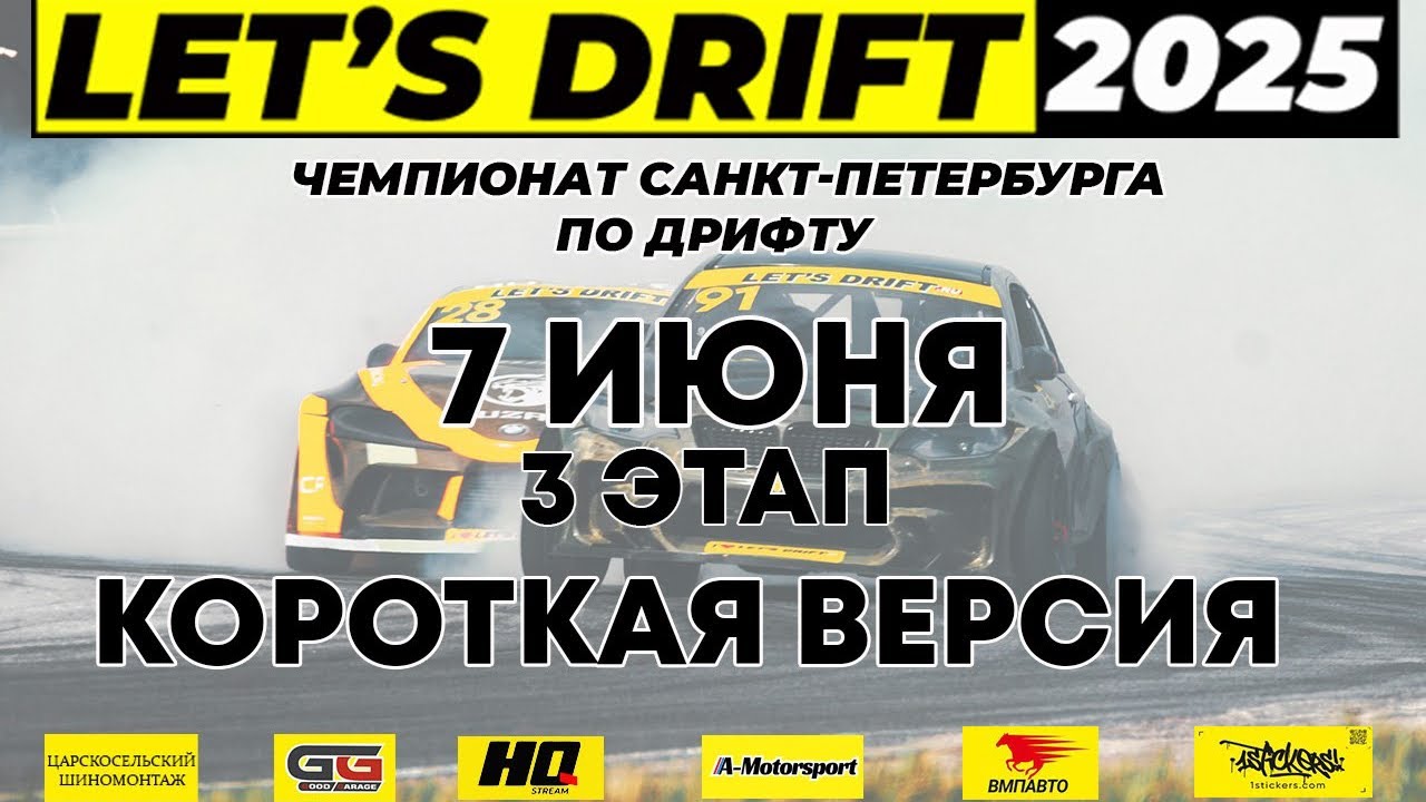 Короткая версия Третьего этапа Чемпионата LET’S DRIFT 2025