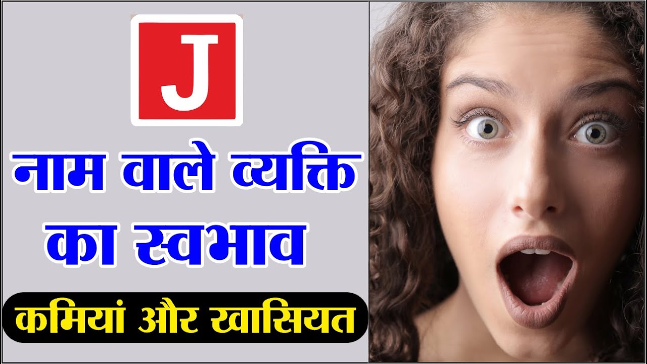 जानिये J नाम वाले लोग कैसे होते है ? Name Personality | Meaning Of The First Letter Of Your Name