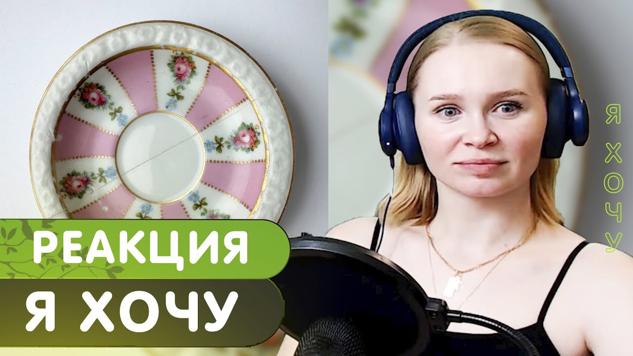 Реакция на SCHOKK — Я хочу