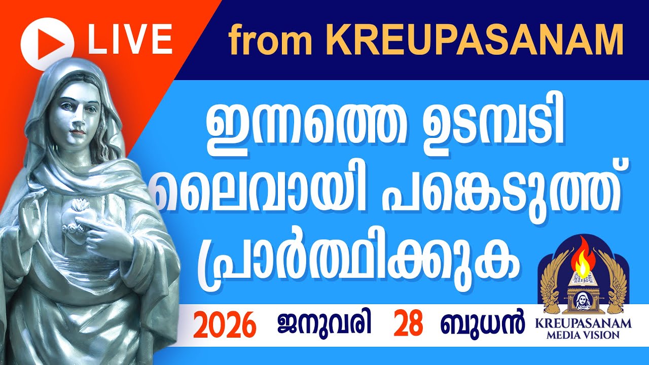 ഇന്നത്തെ ഉടമ്പടി ലൈവായി ദർശിച്ചു പ്രാർത്ഥിക്കുക 28 01 26