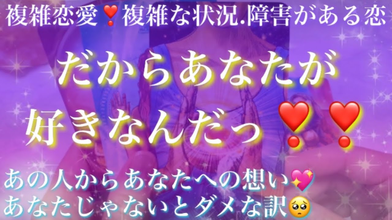 激しい想いがありました❤️‍🔥『だからあなたが好きなんだっ❣️』あの人があなたを好きな理由🥺あなたじゃないとダメなワケお伝えします💕【複雑恋愛タロット占い】