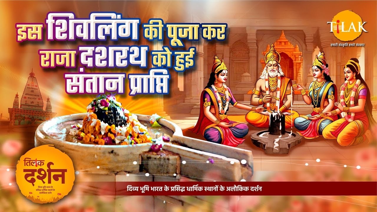 अयोध्या का क्षीरेश्वर नाथ महादेव मंदिर | संतान सुख देने वाला प्राचीन शिव धाम