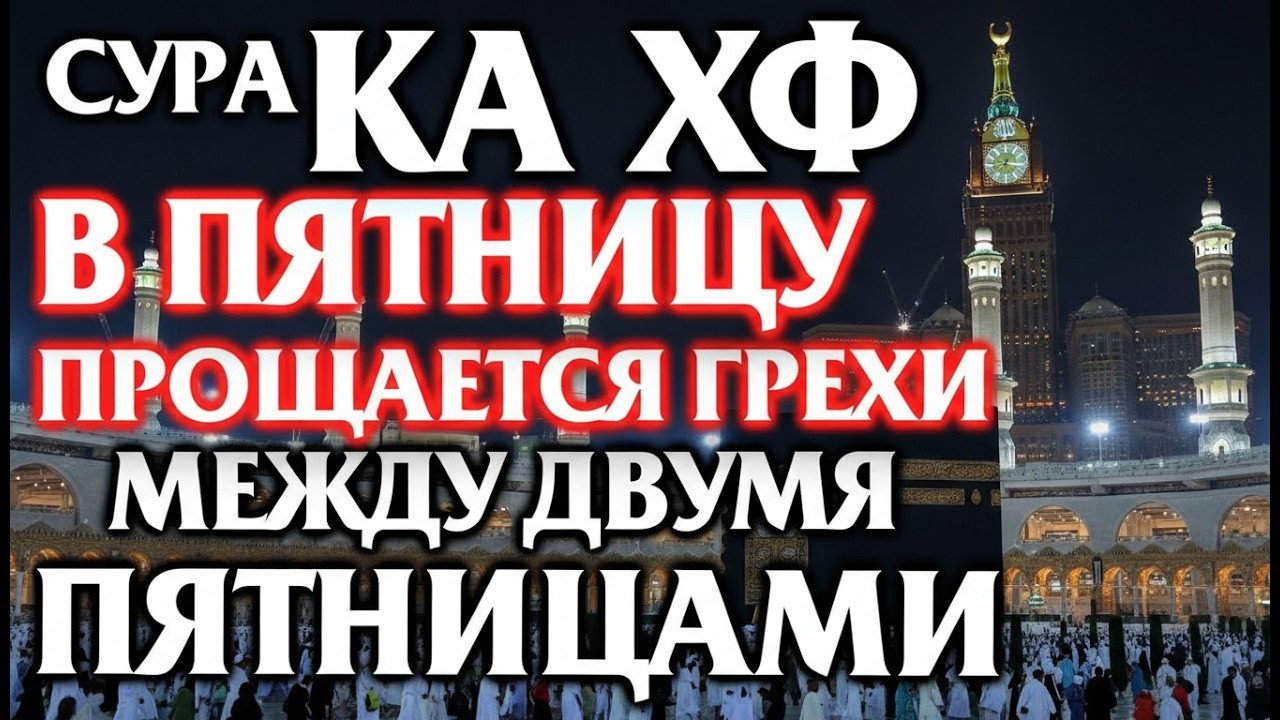 Сура «Аль-Кахф» в Пятницу: Аллах Прощает и Дарует Милость — Мусульманская Традиция Чтения
