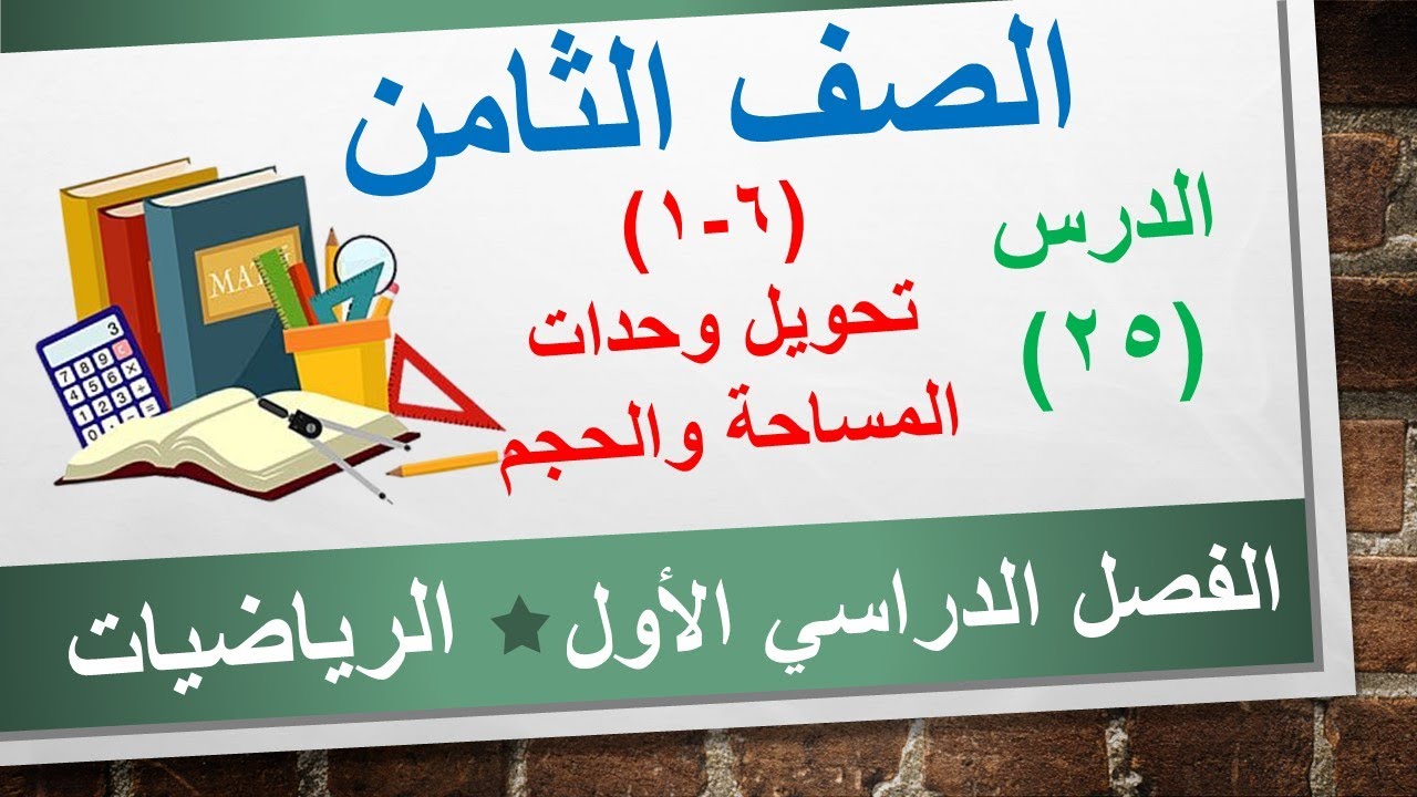 الدرس الخامس والعشرون (6-1) تحويل وحدات المساحة والحجم | الرياضيات الصف الثامن | الفصل الدراسي الأول