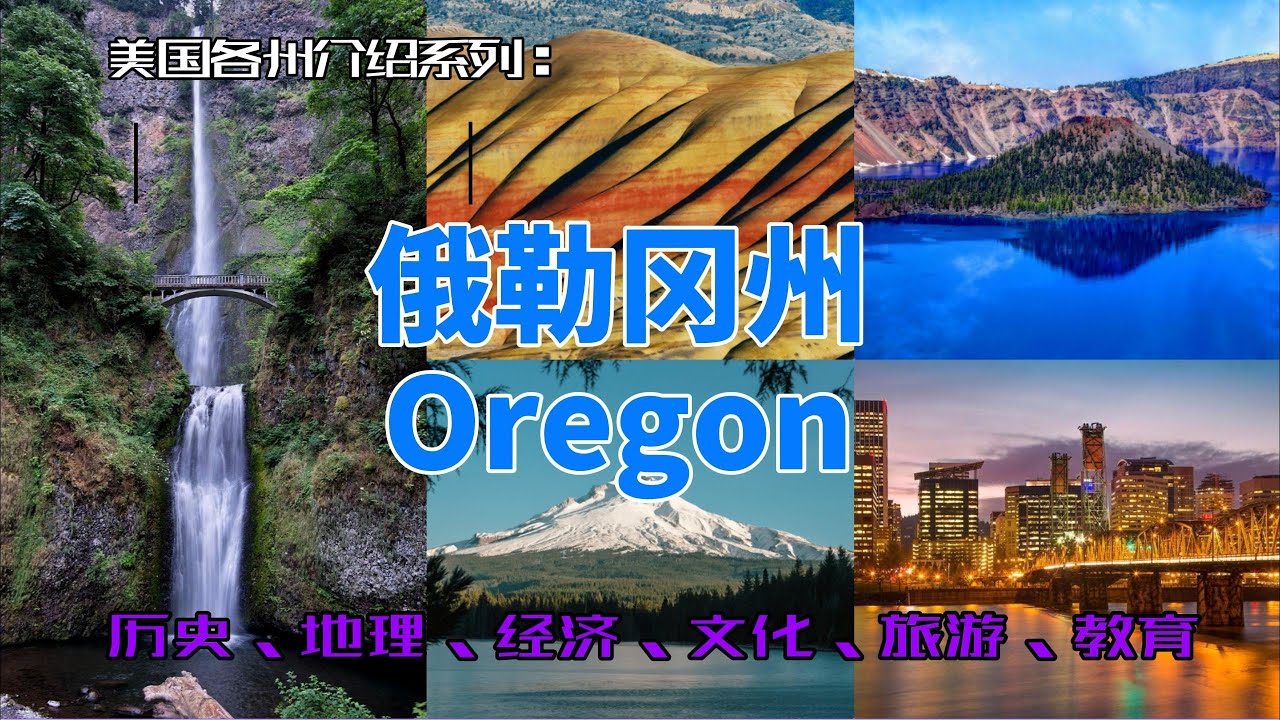 【美国各州19】俄勒冈州(Oregon)|波特兰、开拓者、NIKE总部、马尔特诺马瀑布、俄勒冈州七大奇观