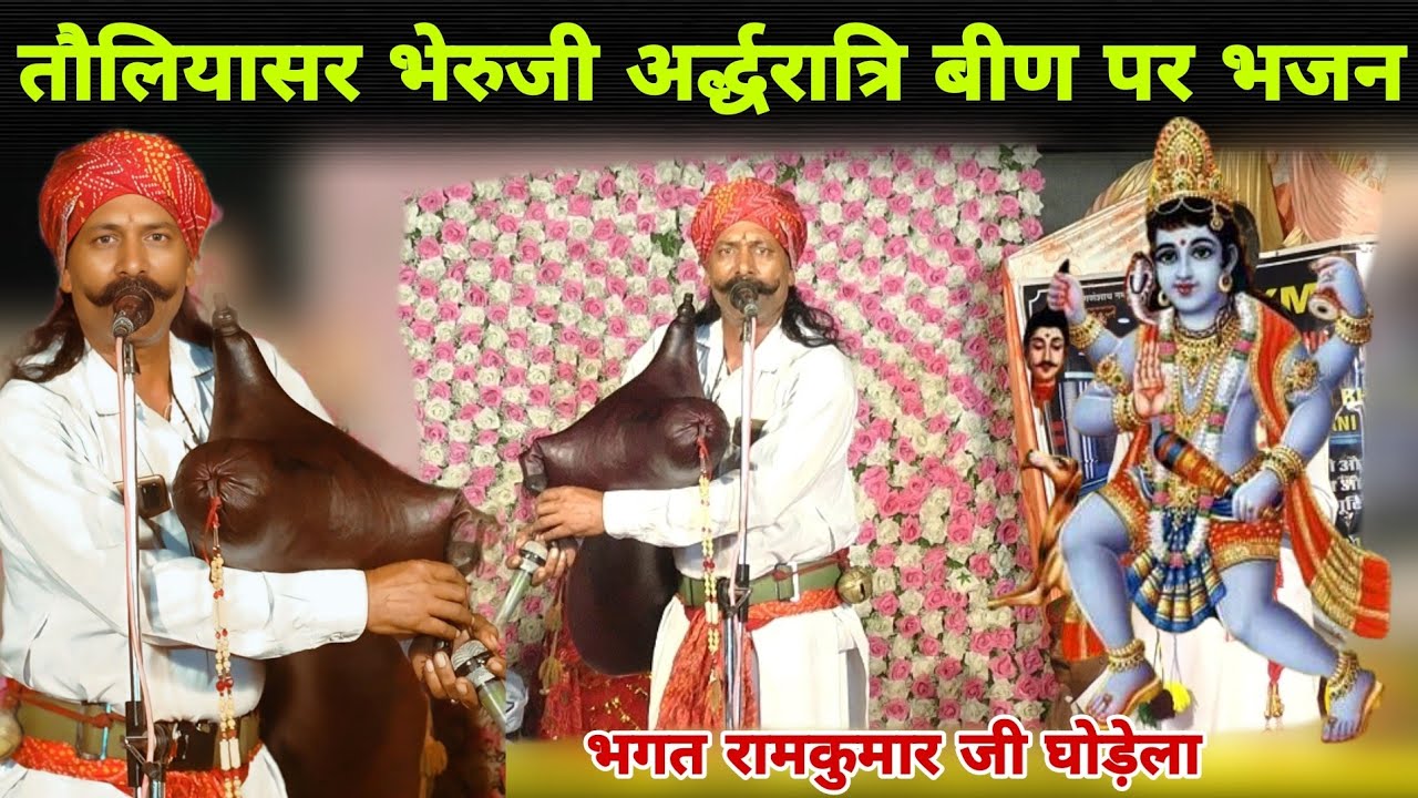 तौलियासर भेरुजी का अर्द्धरात्रि भजन बीण और डेरु पर | Toliyasar Bheruji Been Bhajan | भगत रामकुमार ज़ी