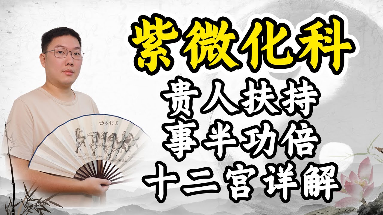 紫微化科，贵人扶持，事半功倍，十二宫详解