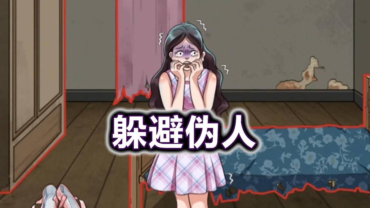 躲藏起来，避免被伪人发现!#小游戏#脑洞大开#益智【冰冰玩游戏】