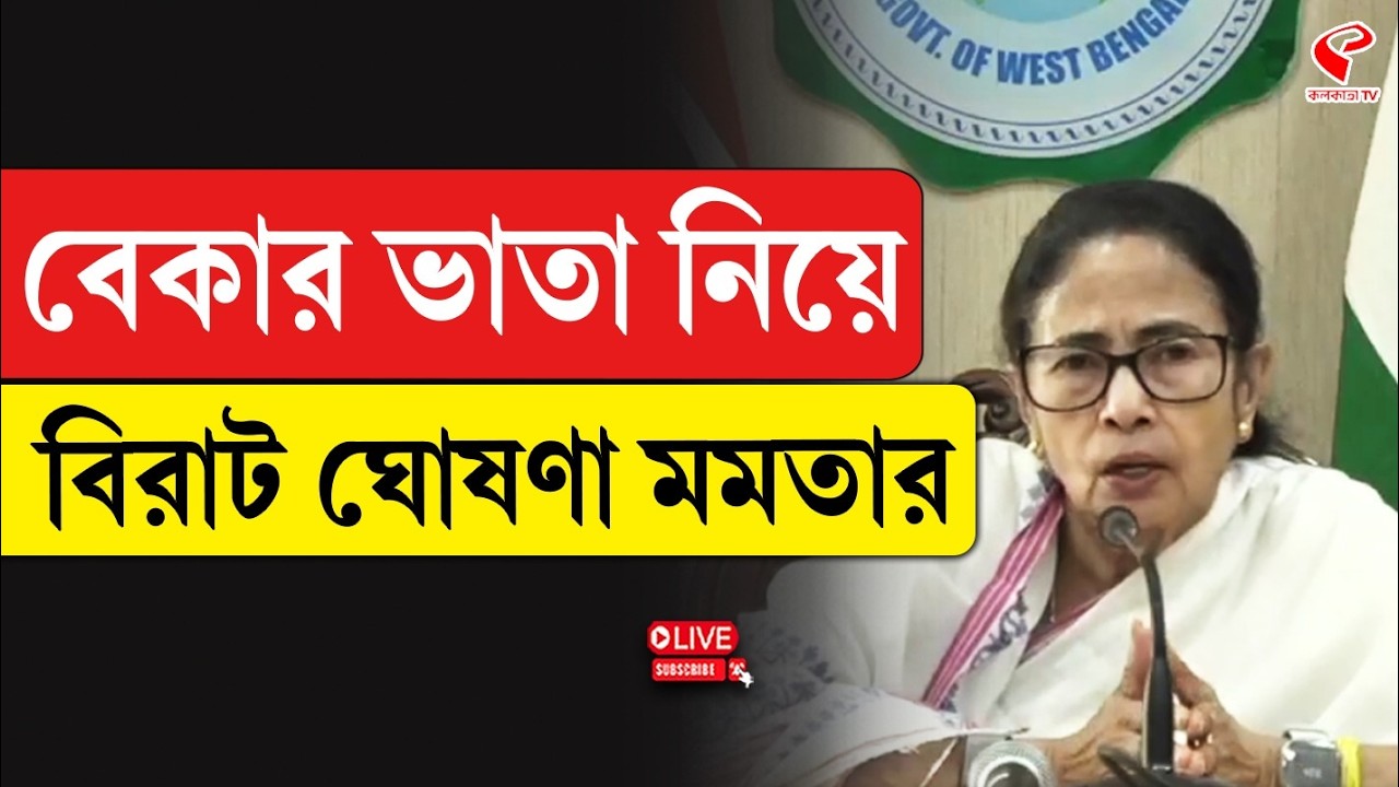 Mamata Banerjee | বেকার ভাতা নিয়ে বিরাট ঘোষণা মমতার