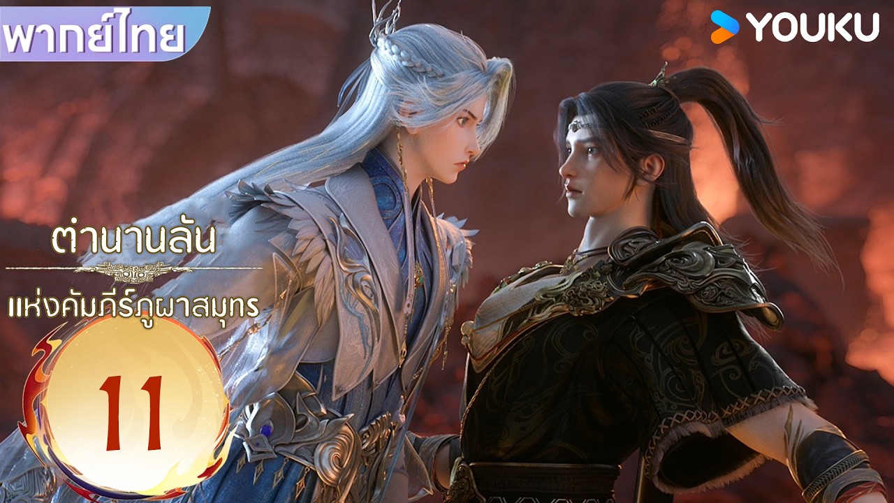 Highlight | ตำนานลับแห่งคัมภีร์ภูผาสมุทร Threads of Fate: A War Untold | EP11 | YOUKU