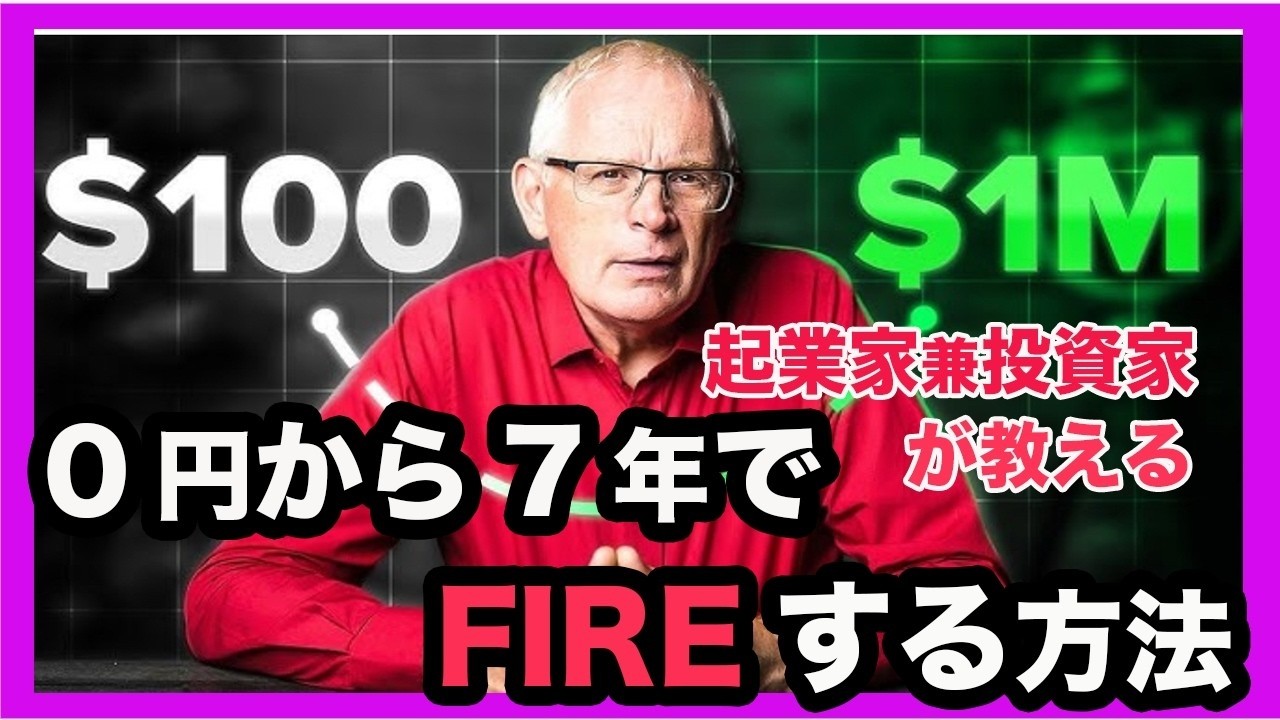 【投資初心者向け】  ゼロから7年でリタイアする方法