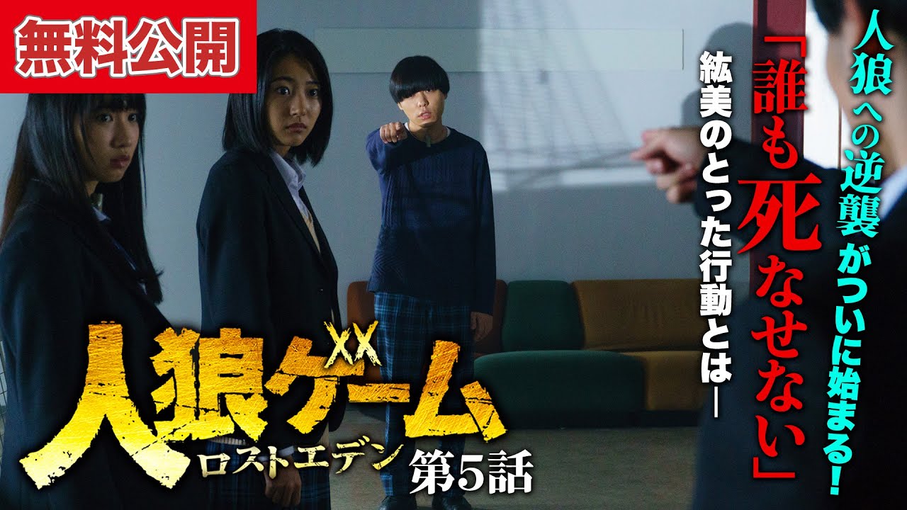 【無料公開中📺】ついに人狼へ逆襲開始！真相を暴くのは誰だ？！『人狼ゲーム ロストエデン』第5話