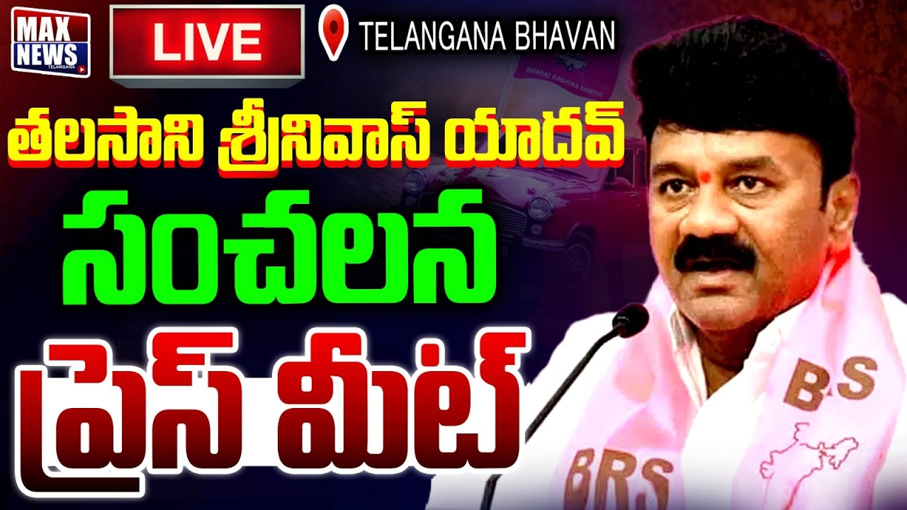Live: Talasani Srinivas Yadav & Mahmood Ali and Others Press Meet at Telangana Bhavan | MAX News
