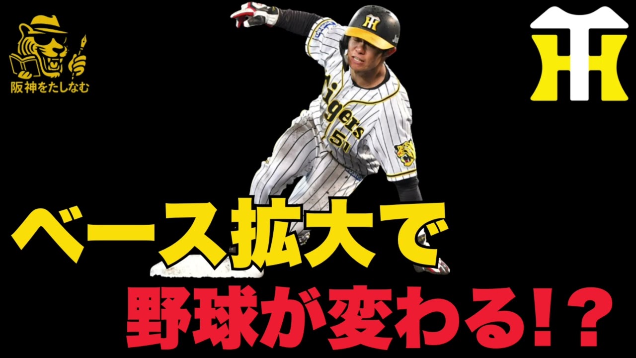 【キャンプ考察🔥】阪神に有利なのか不利なのか⁉️盗塁数はどれくらい変わるのか考察⁉️　　　　　