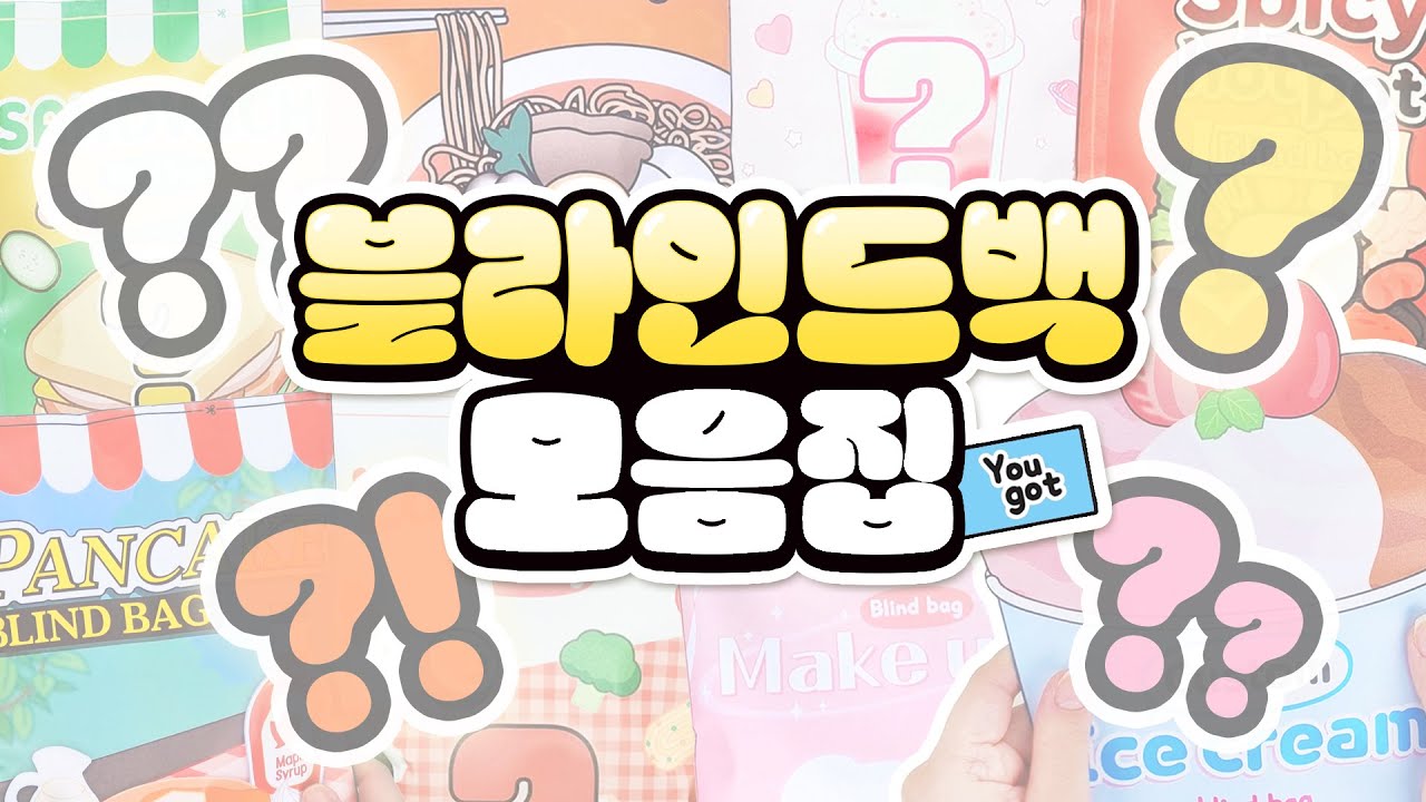 같이 뜯어봐요✨ 두근두근 블라인드백 개봉기 길~게 모아보기!💛 | Blindbag ASMR